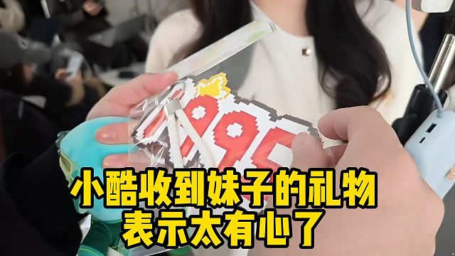 小酷收到妹子的礼物，表示太有心了