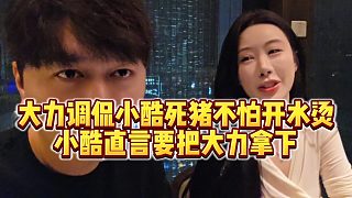 【小小小酷哥】大力調(diào)侃小酷死豬不怕開(kāi)水燙，小酷直言要把大力拿下