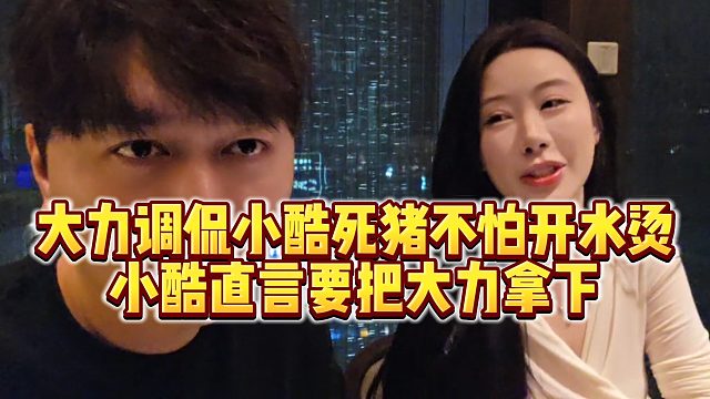 【小小小酷哥】大力调侃小酷死猪不怕开水烫，小酷直言要把大力拿下