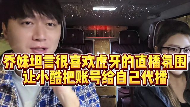 【小小小酷哥】乔妹坦言很喜欢虎牙的直播氛围，让小酷把账号给自己代播