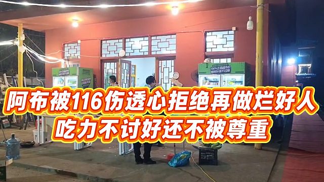 【集梦阿布】阿布被116伤透心拒绝再做烂好人，吃力不讨好还不被尊重