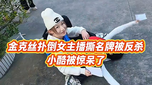 【小小小酷哥】金克丝扑倒女主播撕名牌被反杀，小酷被惊呆了