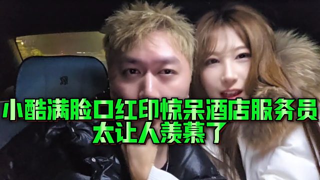 【小小小酷哥】小酷满脸口红印惊呆酒店服务员，太让人羡慕了