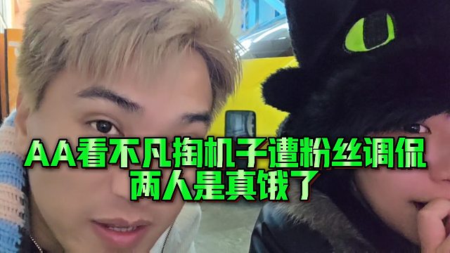 【小小小酷哥】AA看不凡掏机子遭粉丝调侃，两人是真饿了