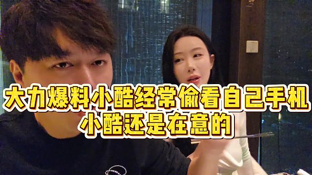 【小小小酷哥】大力爆料小酷经常偷看自己手机，小酷还是在意的