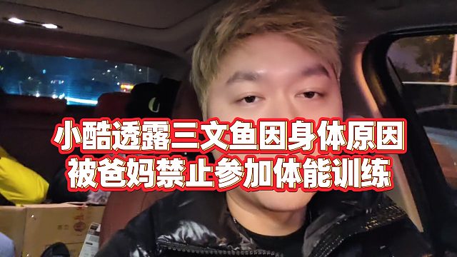 【小小小酷哥】小酷透露三文鱼因身体原因，被爸妈禁止参加体能训练