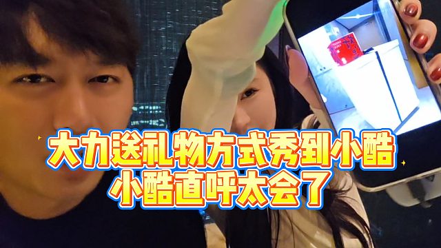 【小小小酷哥】大力送礼物方式秀到小酷，小酷直呼太会了