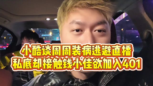 【小小小酷哥】小酷谈周周装病逃避直播，私底却接触钱小佳欲加入401