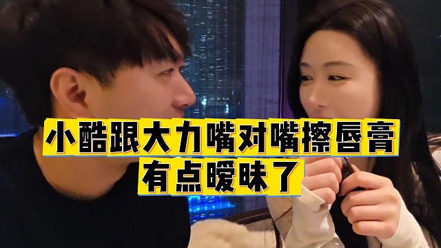 【小小小酷哥】小酷跟大力嘴对嘴擦唇膏，有点暧昧了