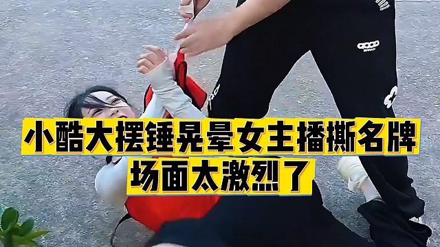 【小小小酷哥】小酷大摆锤晃晕女主播撕名牌，场面太激烈了