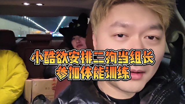 【小小小酷哥】小酷欲安排二狗当组长参加体能训练