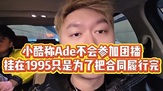 【小小小酷哥】小酷稱Ade不會參加團播，掛在1995只是為了把合同履行完