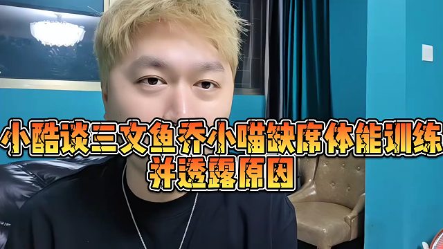【小小小酷哥】小酷谈三文鱼乔小喵缺席体能训练，并透露原因