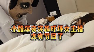 【小小小酷哥】小酷深夜突襲嚇壞女主播，太有節(jié)目了