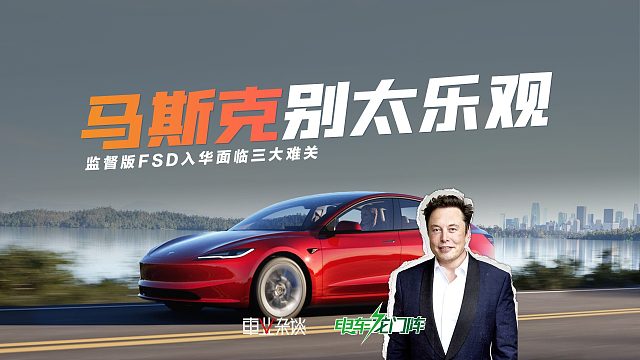马斯克别太乐观，监督版FSD入华面临三大难关