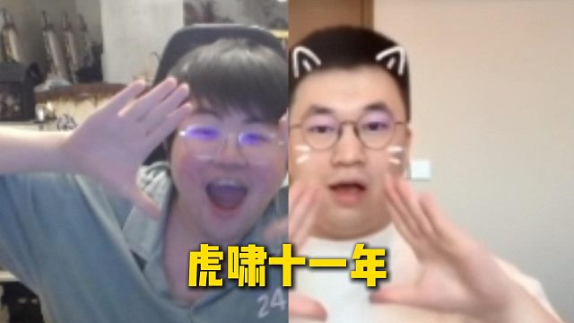 姿态参加Xiaohu出道十一周年活动，全程忘不掉小虎手势舞，最后上演合拍小虎手势舞