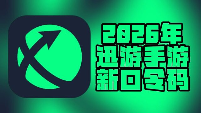 2026年迅游手游加速口令码全汇总！免费兑换时长直接用