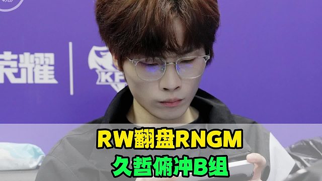 RW让2追3战胜RNGM，久哲要俯冲B组，小困成“保樱派”，今屿又稳又强