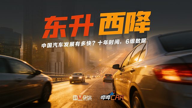 中国汽车发展有多快？十年时间，6组数据