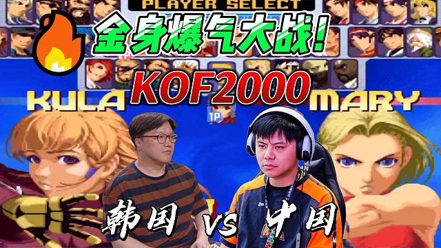 中国小孩炸金身 韩国阿库玛也爆气！拳皇中韩战