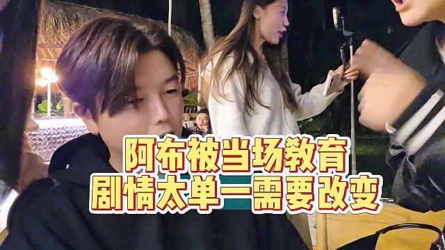 阿布被当场教育剧情太单一需要改变