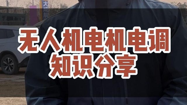 无人机电机电调知识分享 #大成航空 #低空经济 #CAAC