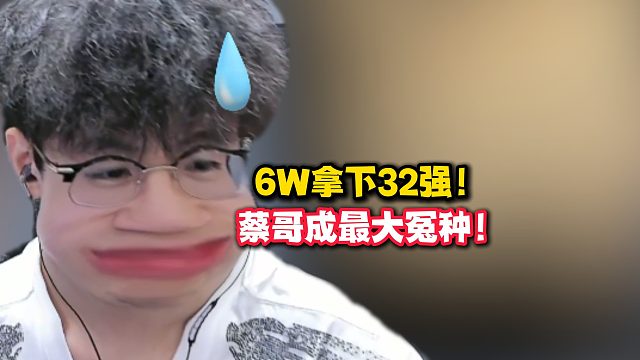 6W拿下32强！蔡哥成最大冤种！