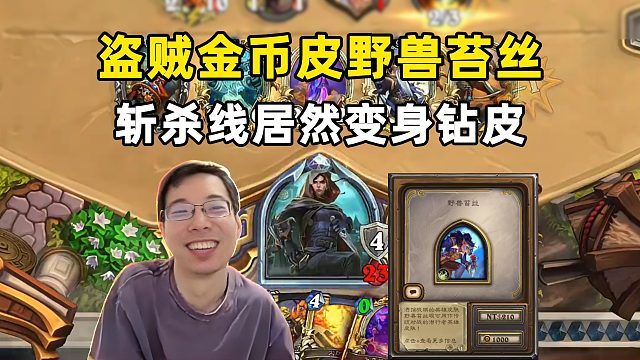 驴鸽：盗贼新皮竟然能触发钻皮斩杀特效！