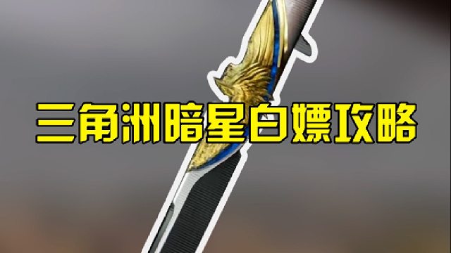 三角洲暗星白嫖攻略