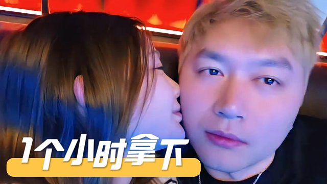 酷酷：一个小时拿下，亲一下又不会怎么样