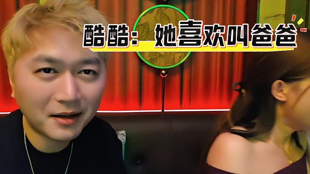 酷酷：她就喜欢叫爸爸，女嘉宾：恨不得把我脸埋杯子里