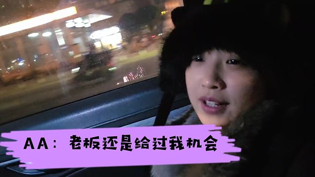 AA：老板还是给过我机会，只不过实现比较难