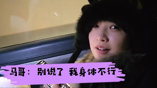 马哥：AA别说了，我身体不行。你考虑别人吧