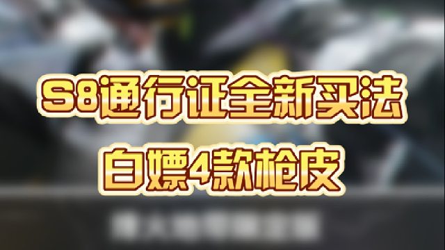 S8通行证全新买法，白嫖4款枪皮