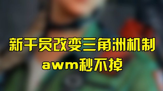 新干员改变三角洲机制，awm秒不掉