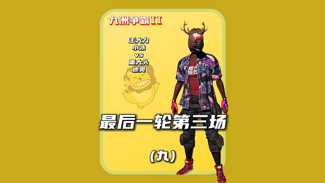 (九)迪奥:大力哥哥别杀了，我求你了