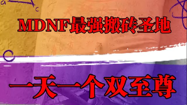 DNF手游最强搬砖圣地，一天一个双至尊