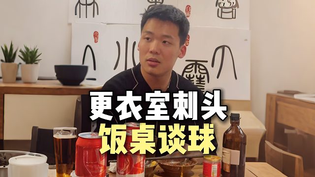饭桌谈球：楚淇王，更衣室刺头