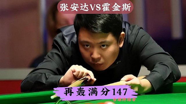 正播26年德国大师赛！张安达再轰满分147，职业生涯第5杆