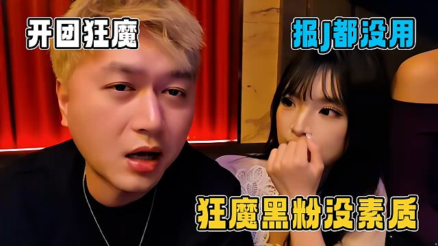 妹子吐槽狂魔黑粉没素质，自己报J都没有用，小酷力挺要开团狂魔