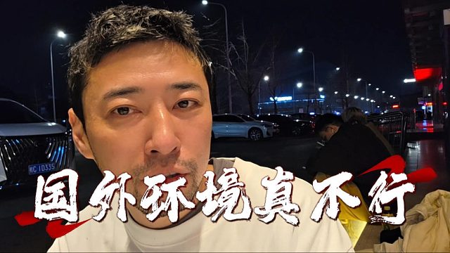 钱小佳：没事别出国兄弟们，国外环境真不行兄弟们