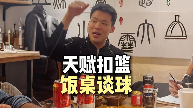 饭桌谈球：王楚淇自曝扣篮天赋异鼎