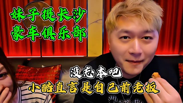 妹子提及长沙豪车俱乐部也是户外，小酷直言就是自己的前老板会长