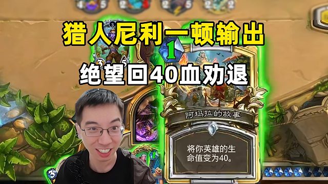 驴鸽：1费回40血，劝退王哥猎！