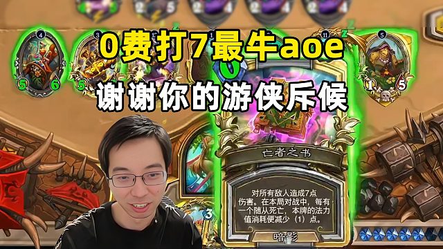 驴鸽：0费全场打7，最牛aoe，1个不够就来2个！