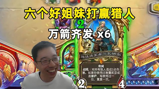 驴鸽：6个好姐妹打猎人，箭如雨下，快哉快哉！