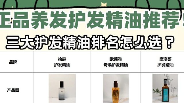 护发精油三大品牌哪款好？公认好用养发精油排名推荐！行家揭秘真相