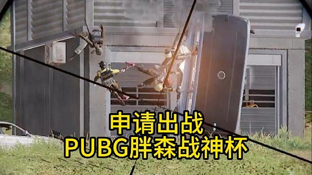 本人申请出战PUBG胖森战神杯！