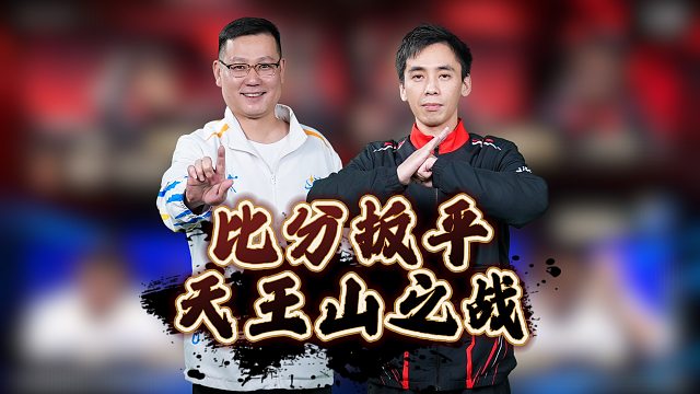 连追两局比分扳平！即将迎来天王山之战！