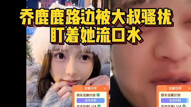 乔鹿鹿路边被大叔骚扰，盯着她流口水